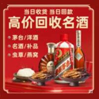 雅安荥经县烟酒回收:茅台酒,酒瓶,洋酒,名酒,冬虫夏草,老酒,雅安荥经县跃国烟酒经营部