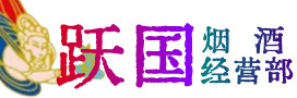 雅安荥经县烟酒回收:茅台酒,酒瓶,洋酒,名酒,冬虫夏草,老酒,雅安荥经县跃国烟酒经营部