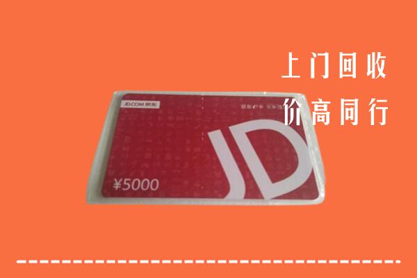 雅安荥经县回收京东卡
