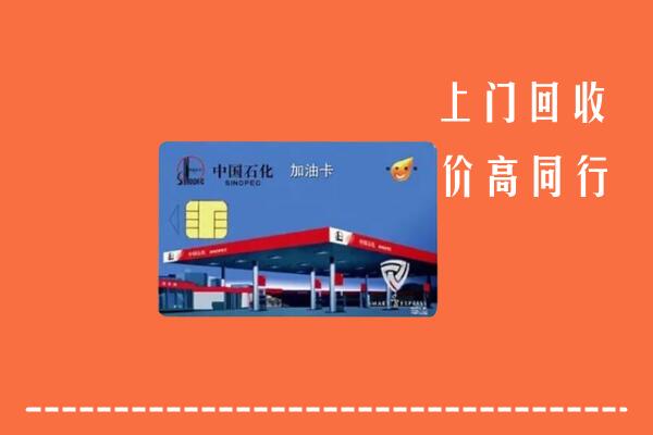 高价求购：雅安荥经县回收加油卡