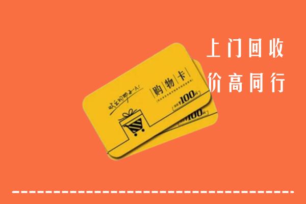雅安荥经县高价回收购物卡