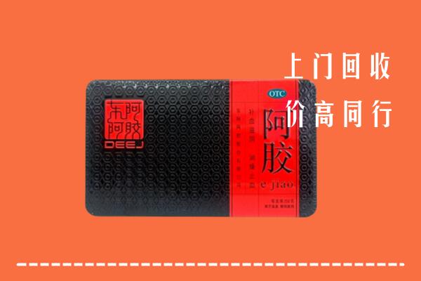 收购行情：雅安荥经县回收阿胶